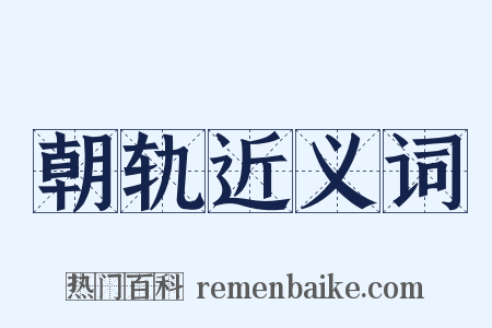 朝轨近义词是什么意思的图片